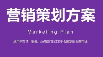 推廣營銷策劃方案的設(shè)計(jì)與實(shí)施策略